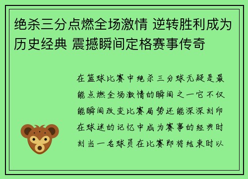 绝杀三分点燃全场激情 逆转胜利成为历史经典 震撼瞬间定格赛事传奇