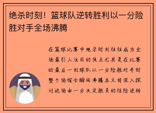 绝杀时刻！篮球队逆转胜利以一分险胜对手全场沸腾