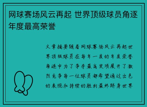 网球赛场风云再起 世界顶级球员角逐年度最高荣誉
