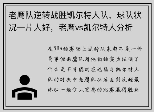 老鹰队逆转战胜凯尔特人队，球队状况一片大好，老鹰vs凯尔特人分析