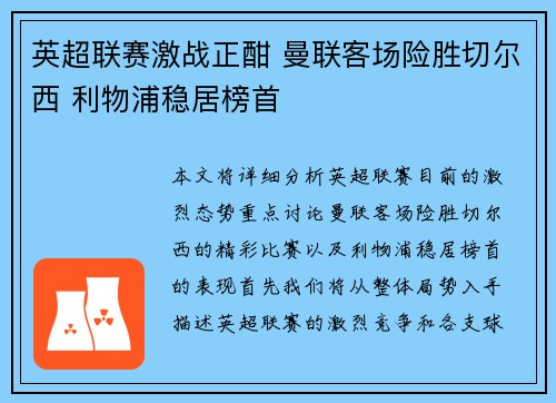 英超联赛激战正酣 曼联客场险胜切尔西 利物浦稳居榜首