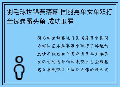羽毛球世锦赛落幕 国羽男单女单双打全线崭露头角 成功卫冕