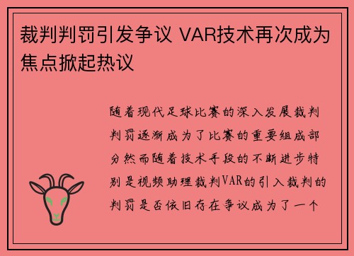 裁判判罚引发争议 VAR技术再次成为焦点掀起热议