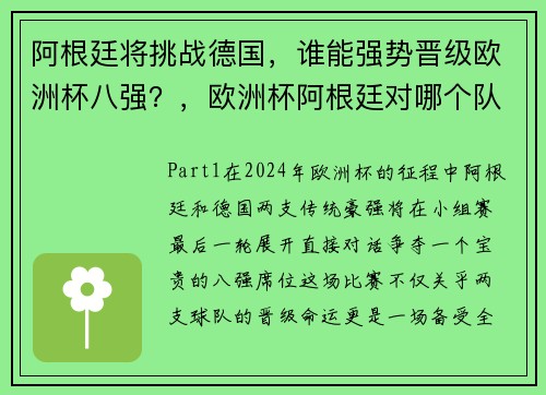 阿根廷将挑战德国，谁能强势晋级欧洲杯八强？，欧洲杯阿根廷对哪个队