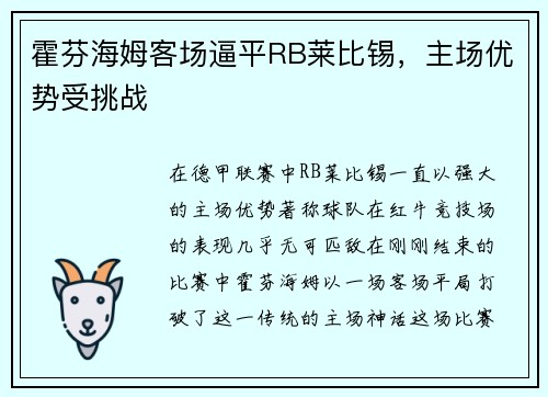 霍芬海姆客场逼平RB莱比锡，主场优势受挑战