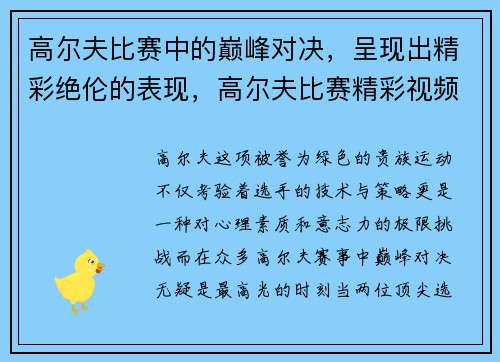 高尔夫比赛中的巅峰对决，呈现出精彩绝伦的表现，高尔夫比赛精彩视频