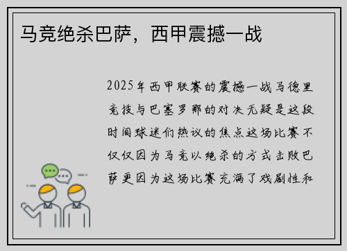 马竞绝杀巴萨，西甲震撼一战