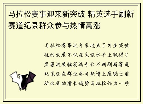 马拉松赛事迎来新突破 精英选手刷新赛道纪录群众参与热情高涨