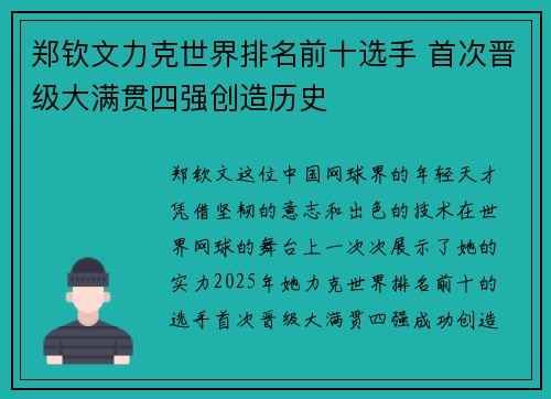 郑钦文力克世界排名前十选手 首次晋级大满贯四强创造历史