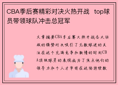CBA季后赛精彩对决火热开战  top球员带领球队冲击总冠军